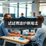 试试微波炉新用法（图2）