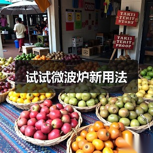 试试微波炉新用法（图1）