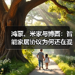 鸿蒙、米家与博西:智能家居协议为何还在混战(图2) 鸿蒙、米家与博西:智能家居协议为何还在混战(图2)