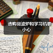 选购微波炉和学习机要小心（图3）