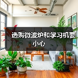 选购微波炉和学习机要小心（图1）