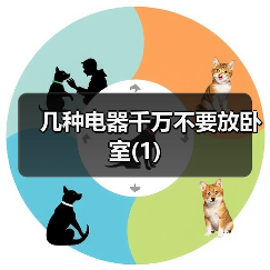 几种电器千万不要放卧室(1)(图1) 几种电器千万不要放卧室(1)(图1)