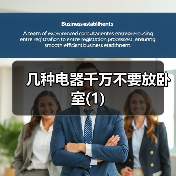 几种电器千万不要放卧室(1)(图2) 几种电器千万不要放卧室(1)(图2)