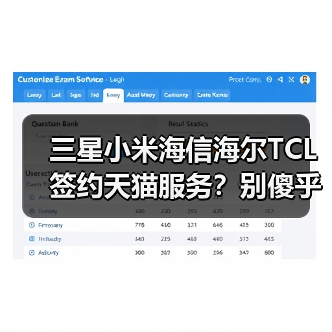 三星小米海信海尔TCL签约天猫服务?别傻乎乎只会投广告了(图4) 三星小米海信海尔TCL签约天猫服务?别傻乎乎只会投广告了(图4)