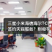 三星小米海信海尔TCL签约天猫服务?别傻乎乎只会投广告了(图2) 三星小米海信海尔TCL签约天猫服务?别傻乎乎只会投广告了(图2)