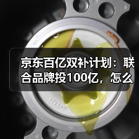京东百亿双补计划：联合品牌投100亿，怎么抢最划算？（图4）