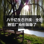 八千亿生态开战：全屋智能厂商别装睡了（图2）