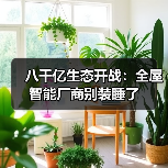 八千亿生态开战：全屋智能厂商别装睡了（图3）