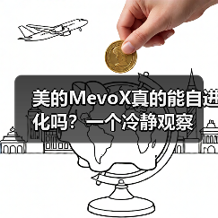 美的MevoX真的能自进化吗?一个冷静观察(图4) 美的MevoX真的能自进化吗?一个冷静观察(图4)