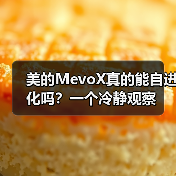 美的MevoX真的能自进化吗?一个冷静观察(图3) 美的MevoX真的能自进化吗?一个冷静观察(图3)