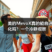 美的MevoX真的能自进化吗?一个冷静观察(图2) 美的MevoX真的能自进化吗?一个冷静观察(图2)