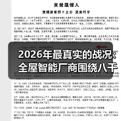 2026年最真实的战况:全屋智能厂商围绕八千亿生态全面开战(图3) 2026年最真实的战况:全屋智能厂商围绕八千亿生态全面开战(图3)
