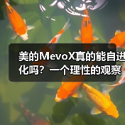 美的MevoX真的能自进化吗？一个理性的观察（图3）