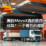 美的MevoX真的能自进化吗？一个理性的观察（图2）