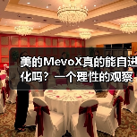 美的MevoX真的能自进化吗？一个理性的观察（图1）