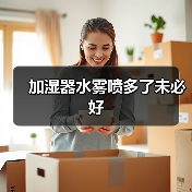 加湿器水雾喷多了未必好（图2）