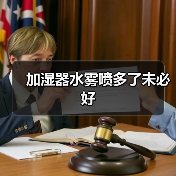 加湿器水雾喷多了未必好（图4）