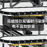 高磁场引发辐射污染家电不宜放卧室(图1) 高磁场引发辐射污染家电不宜放卧室(图1)