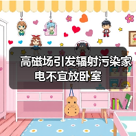 高磁场引发辐射污染家电不宜放卧室(图2) 高磁场引发辐射污染家电不宜放卧室(图2)