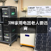3种家用电器老人要远离(图3) 3种家用电器老人要远离(图3)