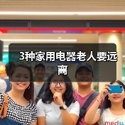 3种家用电器老人要远离(图4) 3种家用电器老人要远离(图4)