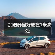 加湿器最好放在1米高处(图3) 加湿器最好放在1米高处(图3)