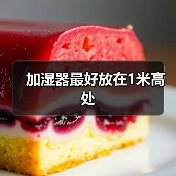 加湿器最好放在1米高处(图2) 加湿器最好放在1米高处(图2)