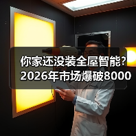 你家还没装全屋智能?2026年市场爆破8000亿,渗透率35%背后的真相(图1) 你家还没装全屋智能?2026年市场爆破8000亿,渗透率35%背后的真相(图1)