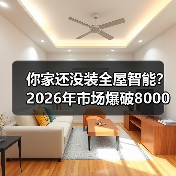 你家还没装全屋智能?2026年市场爆破8000亿,渗透率35%背后的真相(图3) 你家还没装全屋智能?2026年市场爆破8000亿,渗透率35%背后的真相(图3)
