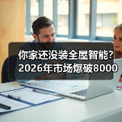 你家还没装全屋智能?2026年市场爆破8000亿,渗透率35%背后的真相(图4) 你家还没装全屋智能?2026年市场爆破8000亿,渗透率35%背后的真相(图4)