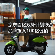 京东百亿双补计划联合品牌投入100亿促销，到底能省多少？实测后我傻了（图2）