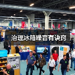 治理冰箱噪音有诀窍(图3) 治理冰箱噪音有诀窍(图3)