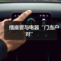 插座要与电器“门当户对”（图4）