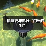 插座要与电器“门当户对”（图3）