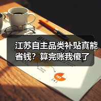 江苏自主品类补贴真能省钱?算完账我傻了(图4) 江苏自主品类补贴真能省钱?算完账我傻了(图4)