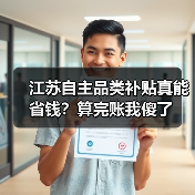 江苏自主品类补贴真能省钱?算完账我傻了(图3) 江苏自主品类补贴真能省钱?算完账我傻了(图3)