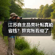 江苏自主品类补贴真能省钱?算完账我傻了(图2) 江苏自主品类补贴真能省钱?算完账我傻了(图2)