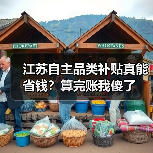 江苏自主品类补贴真能省钱?算完账我傻了(图1) 江苏自主品类补贴真能省钱?算完账我傻了(图1)