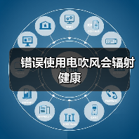 错误使用电吹风会辐射健康（图2）
