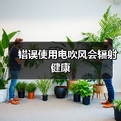 错误使用电吹风会辐射健康（图4）