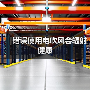 错误使用电吹风会辐射健康（图1）