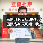 京东5月6日启动618大促预热46天周期:我去年干的那件蠢事,希望你今年别再犯(图4) 京东5月6日启动618大促预热46天周期:我去年干的那件蠢事,希望你今年别再犯(图4)