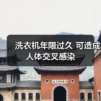 洗衣机年限过久 可造成人体交叉感染（图1）