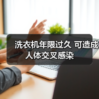 洗衣机年限过久 可造成人体交叉感染（图4）
