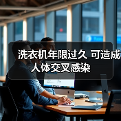 洗衣机年限过久 可造成人体交叉感染（图3）