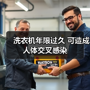 洗衣机年限过久 可造成人体交叉感染（图2）