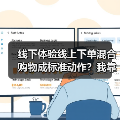 线下体验线上下单混合购物成标准动作?我靠这招把店救活了(图4) 线下体验线上下单混合购物成标准动作?我靠这招把店救活了(图4)