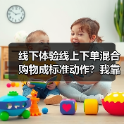 线下体验线上下单混合购物成标准动作?我靠这招把店救活了(图1) 线下体验线上下单混合购物成标准动作?我靠这招把店救活了(图1)