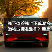 线下体验线上下单混合购物成标准动作?我靠这招把店救活了(图3) 线下体验线上下单混合购物成标准动作?我靠这招把店救活了(图3)