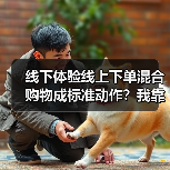 线下体验线上下单混合购物成标准动作?我靠这招把店救活了(图2) 线下体验线上下单混合购物成标准动作?我靠这招把店救活了(图2)